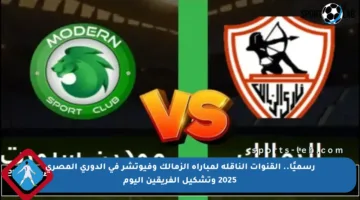 رسميًا.. القنوات الناقلة لمباراة الزمالك وفيوتشر في الدوري المصري 2025 وتشكيل الفريقين اليوم